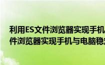 利用ES文件浏览器实现手机与电脑稳定数据传输(利用es文件浏览器实现手机与电脑稳定数据传输功能)