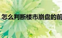 怎么判断楼市崩盘的前兆(楼房崩盘会怎么样)