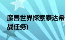 魔兽世界探索泰达希尔(魔兽世界泰达希尔之战任务)