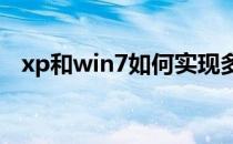 xp和win7如何实现多桌面(win10多桌面)