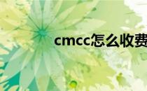 cmcc怎么收费(cmcc花钱么)