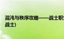 混沌与秩序攻略——战士职业内战PK小技巧(混沌与秩序狂战士)