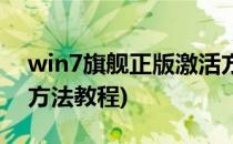 win7旗舰正版激活方法(win7旗舰正版激活方法教程)