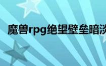 魔兽rpg绝望壁垒暗淡的家传宝玉怎么获得