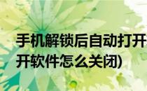 手机解锁后自动打开软件(手机解锁后自动打开软件怎么关闭)