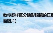 教你怎样区分隐形眼镜的正反(教你怎样区分隐形眼镜的正反面图片)