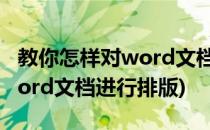 教你怎样对word文档进行排版(教你怎样对word文档进行排版)