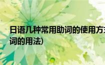 日语几种常用助词的使用方式 がはでにのを等(日语各种助词的用法)