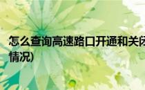 怎么查询高速路口开通和关闭(怎么查询高速路口开通和关闭情况)