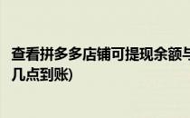 查看拼多多店铺可提现余额与查看到账时间规则(拼多多提现几点到账)