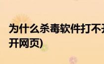 为什么杀毒软件打不开?(为什么杀毒软件打不开网页)