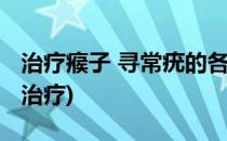 治疗瘊子 寻常疣的各种偏方汇总(疣瘊子怎么治疗)