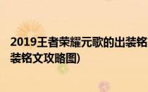 2019王者荣耀元歌的出装铭文攻略(2019王者荣耀元歌的出装铭文攻略图)