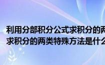 利用分部积分公式求积分的两类特殊方法(利用分部积分公式求积分的两类特殊方法是什么)