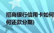 招商银行信用卡如何还款(招商银行信用卡如何还款分期)