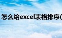 怎么给excel表格排序(怎么给Excel表格排序)