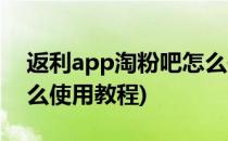 返利app淘粉吧怎么使用(返利app淘粉吧怎么使用教程)