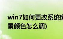 win7如何更改系统窗口背景色(win7电脑背景颜色怎么调)