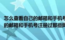 怎么查看自己的邮箱和手机号注册过那些网站(怎么查看自己的邮箱和手机号注册过那些网站账号)