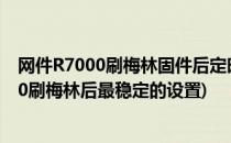 网件R7000刷梅林固件后定时开关WIFI设置方法(网件r7000刷梅林后最稳定的设置)