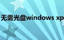 无需光盘windows xp系统自动修复受损文件