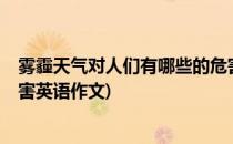 雾霾天气对人们有哪些的危害?(雾霾天气对人们有哪些的危害英语作文)