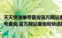 天天快递单号查询官方网站查询和快递网站查询(天天快递单号查询,官方网站查询和快递网站查询一样吗)