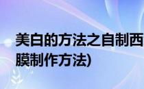 美白的方法之自制西红柿面膜(西红柿美白面膜制作方法)