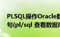 PLSQL操作Oracle数据库之单表查询SQL语句(pl/sql 查看数据库表)