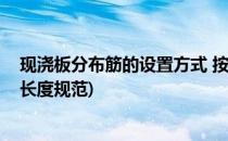 现浇板分布筋的设置方式 按板厚设置分布筋(现浇板分布筋长度规范)