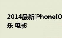 2014最新iPhoneIOS7系统快速导入铃声音乐 电影