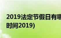 2019法定节假日有哪些 2019放假安排(放假时间2019)