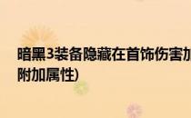 暗黑3装备隐藏在首饰伤害加成后的属性(暗黑3怎么在装备附加属性)