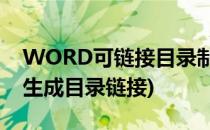 WORD可链接目录制作教程(word文档如何生成目录链接)