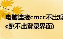 电脑连接cmcc不出现登录网页(电脑连接cmcc跳不出登录界面)