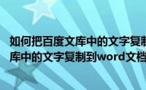 如何把百度文库中的文字复制到Word文档中(如何把百度文库中的文字复制到word文档中去)