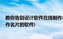 教你告别设计软件在线制作名片(教你告别设计软件,在线制作名片的软件)