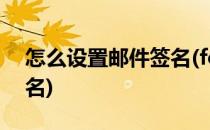 怎么设置邮件签名(foxmail怎么设置邮件签名)