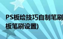 PS板绘技巧自制笔刷建一个水墨笔触(ps手绘板笔刷设置)