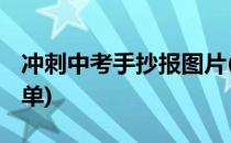 冲刺中考手抄报图片(冲刺中考手抄报图片 简单)