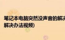 笔记本电脑突然没声音的解决办法(笔记本电脑突然没声音的解决办法视频)