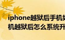 iphone越狱后手机如何升级IOS7.1(苹果手机越狱后怎么系统升级)