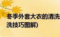 冬季外套大衣的清洗技巧(冬季外套大衣的清洗技巧图解)