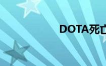 DOTA死亡先知攻略