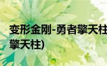 变形金刚-勇者擎天柱攻略(变形金刚隐者战士擎天柱)