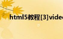 html5教程[3]video标签轻松添加视频