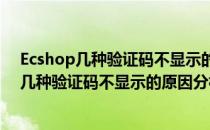 Ecshop几种验证码不显示的原因分析及解决方法(ecshop几种验证码不显示的原因分析及解决方法视频)