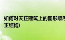 如何对天正建筑上的图形顺序进行置换(天正建筑怎么切换天正结构)