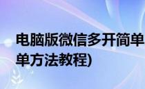 电脑版微信多开简单方法(电脑版微信多开简单方法教程)