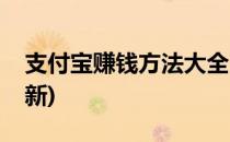 支付宝赚钱方法大全(支付宝赚钱方法大全最新)